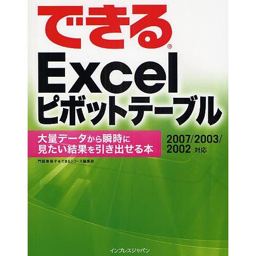 できるExcelピボットテーブル 大量データから瞬時に見たい結果を引き出せる本/門脇香奈子/できるシ...