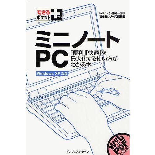 ミニノートPC 「便利」「快適」を最大化する使い方がわかる本/kei＿１