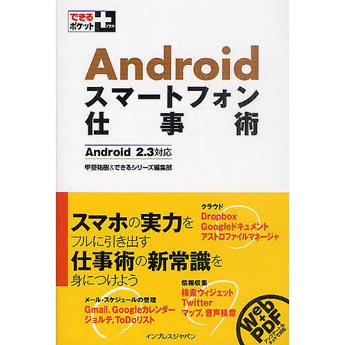 Androidスマートフォン仕事術/甲斐祐樹/できるシリーズ編集部