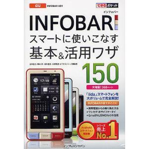 au INFOBAR A01スマートに使いこなす基本&amp;活用ワザ150/法林岳之/橋本保/清水理史