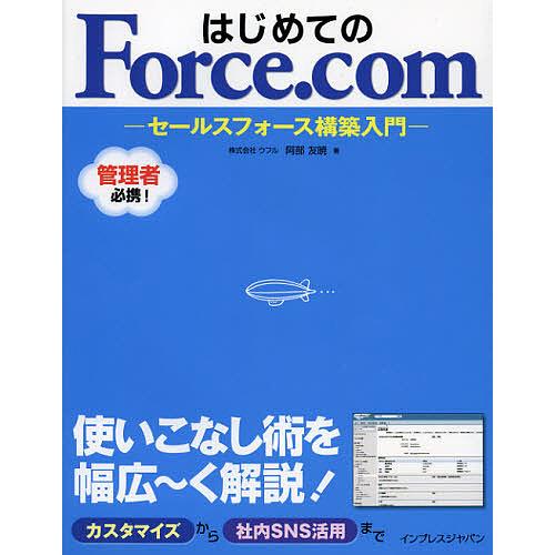 はじめてのForce.com セールスフォース構築入門/阿部友暁