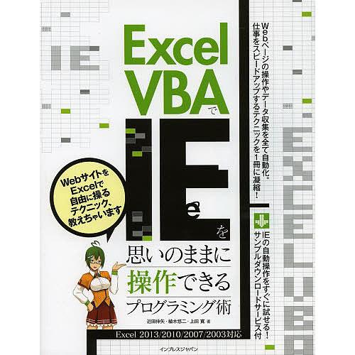 Excel VBAでIEを思いのままに操作できるプログラミング術/近田伸矢/植木悠二/上田寛