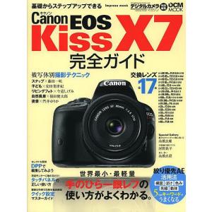 Canon EOS Kiss X7完全ガイド 手のひら一眼レフの使い方がよくわかる。の商品画像