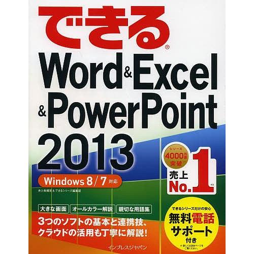 できるWord &amp; Excel &amp; PowerPoint 2013/井上香緒里/できるシリーズ編集部