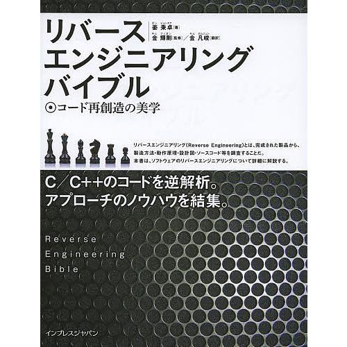 リバースエンジニアリングバイブル コード再創造の美学/姜秉卓/金輝剛/金凡峻