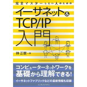 完全マスターしたい人のためのイーサネット&TCP/IP入門/榊正憲｜bookfan