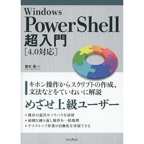 Windows PowerShell超入門/新丈径