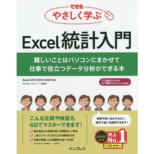 できるやさしく学ぶExcel統計入門 難しいことはパソコンにまかせて仕事で役立つデータ分析ができる本...