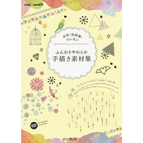 ふんわりやわらか手描き素材集 水彩・色鉛筆・クレヨン/fuu/taneko/waka