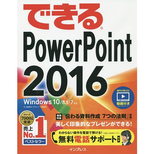 できるPowerPoint 2016/井上香緒里/できるシリーズ編集部