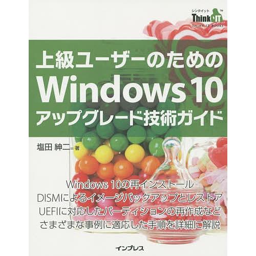 上級ユーザーのためのWindows 10アップグレード技術ガイド/塩田紳二