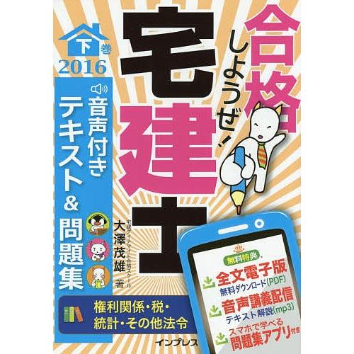 合格しようぜ!宅建士 音声付きテキスト&amp;問題集 2016下巻/大澤茂雄