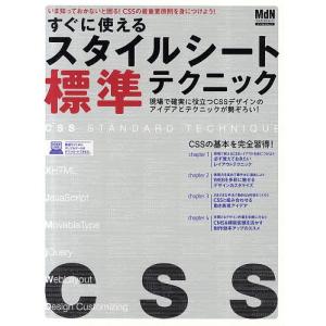 すぐに使えるスタイルシート標準テクニック いま知っておかないと困る! CSSの最重要原則を身につけよう! この1冊でCSSを極める! 現場で確実に役立の商品画像