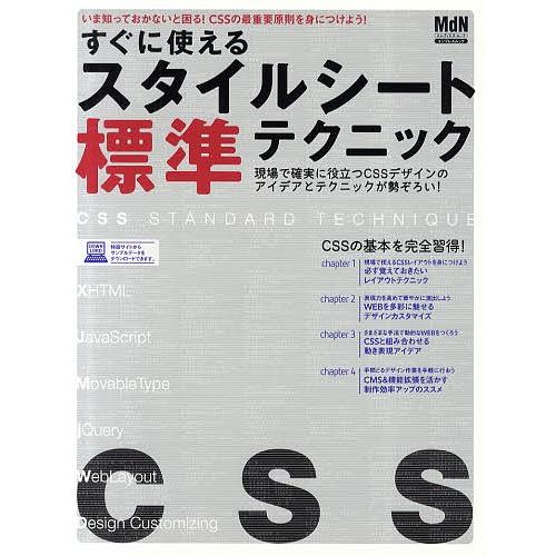 すぐに使えるスタイルシート標準テクニック いま知っておかないと困る!CSSの最重要原則を身につけよう...