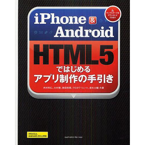 iPhone &amp; Android HTML5ではじめるアプリ制作の手引き/外村和仁/大村徹/徳田和規