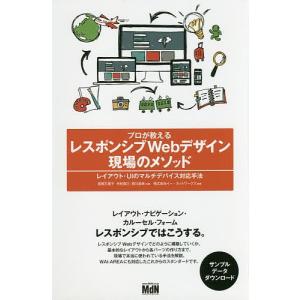 プロが教えるレスポンシブWebデザイン現場のメソッド レイアウト・UIのマルチデバイス対応手法/笹尾万里子/中村真己/前川昌幸