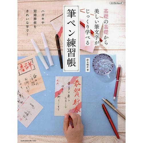 筆ペン練習帳 基礎の基礎から美しい筆文字がじっくり学べる/鈴木曉昇