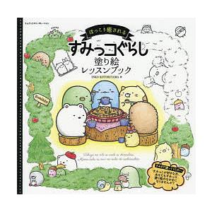 すみっコぐらし ぬりえ 本 雑誌 コミック の商品一覧 通販 Yahoo ショッピング