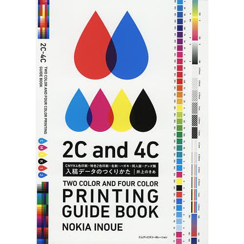 入稿データのつくりかた CMYK4色印刷・特色2色印刷・名刺・ハガキ・同人誌・グッズ類/井上のきあ