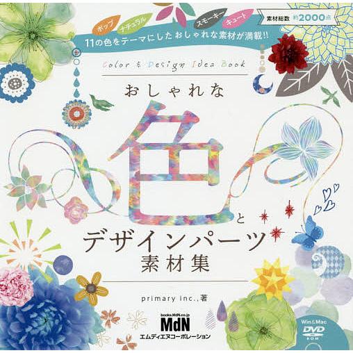 おしゃれな色とデザインパーツ素材集/primaryinc．，