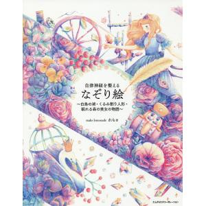 自律神経を整えるなぞり絵 白鳥の湖・くるみ割り人形・眠れる森の美女の物語/れも