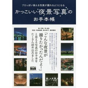 かっこいい夜景写真のお手本帳 プロっぽい映える写真が撮れるようになる/伴貞良/・写真柿島達郎