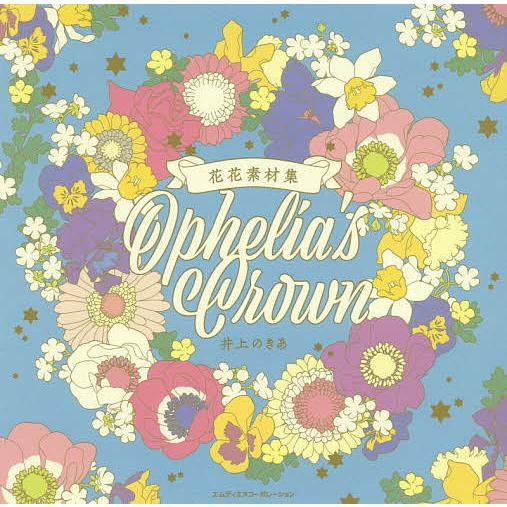 花花素材集 Ophelia’s Crown/井上のきあ