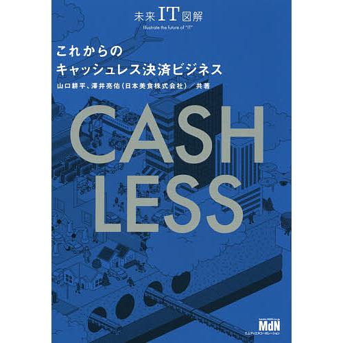 これからのキャッシュレス決済ビジネス/山口耕平/澤井亮佑