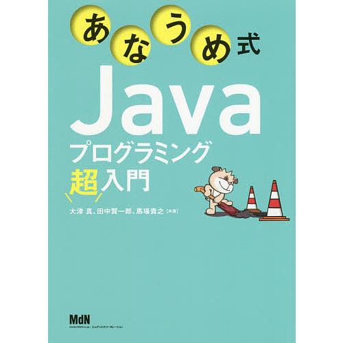 あなうめ式Javaプログラミング超入門/大津真/田中賢一郎/馬場貴之