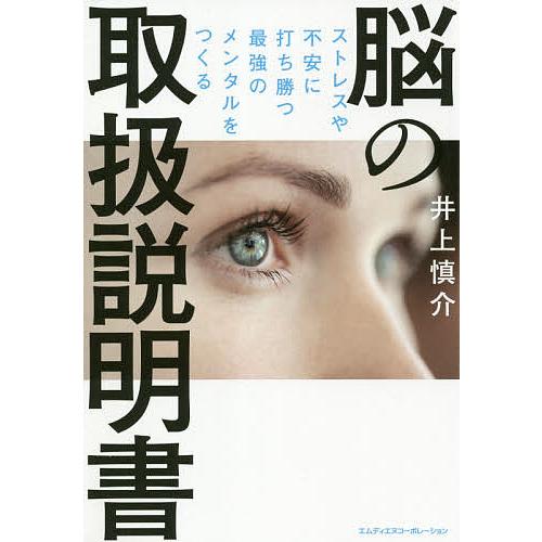脳の取扱説明書 ストレスや不安に打ち勝つ最強のメンタルをつくる/井上慎介