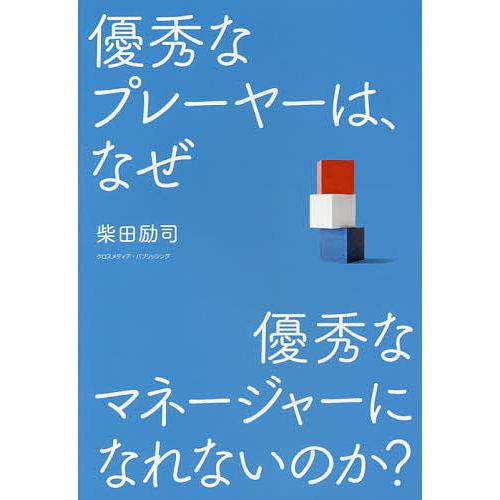 優秀なプレーヤーは、なぜ優秀なマネージャーになれないのか?/柴田励司