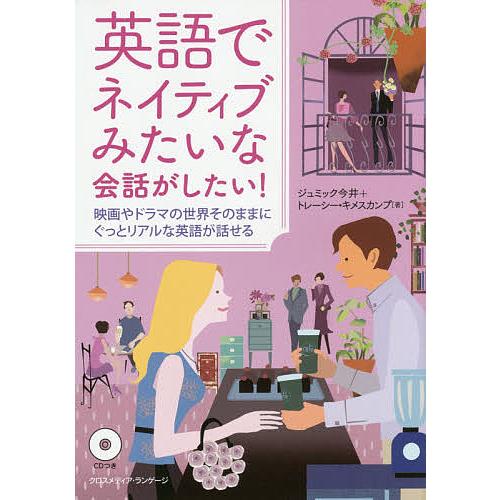 英語でネイティブみたいな会話がしたい! 映画やドラマの世界そのままにぐっとリアルな英語が話せる/ジュ...