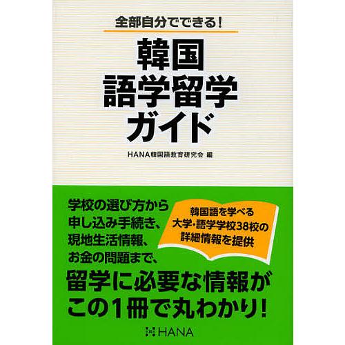 韓国語学留学ガイド 全部自分でできる!/HANA韓国語教育研究会