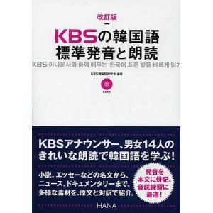 KBSの韓国語標準発音と朗読/KBS韓国語研究会/HANA韓国語教育研究会｜bookfan