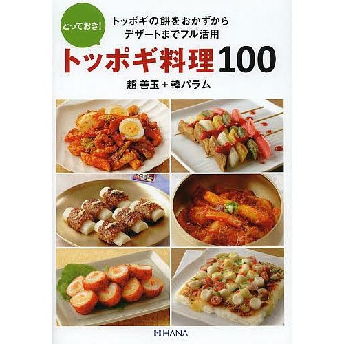 とっておき!トッポギ料理100 トッポギの餅をおかずからデザートまでフル活用/趙善玉/韓パラム/レシ...