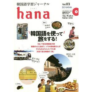 韓国語学習ジャーナルhana Vol.03/hana編集部｜bookfanプレミアム