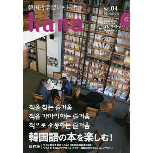 韓国語学習ジャーナルhana Vol.04/hana編集部｜bookfan