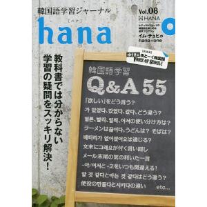 韓国語学習ジャーナルhana Vol.08/hana編集部｜bookfan