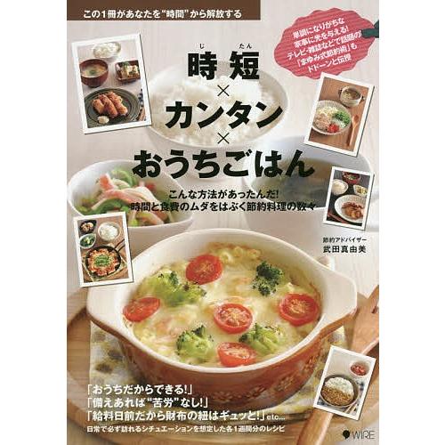 時短×カンタン×おうちごはん/武田真由美/レシピ