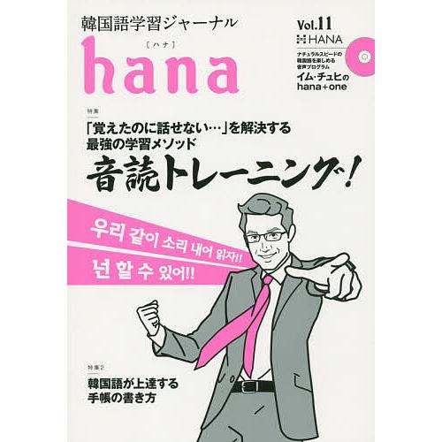 韓国語学習ジャーナルhana Vol.11/hana編集部