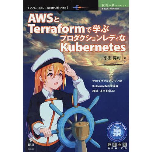 AWSとTerraformで学ぶプロダクションレディなKubernetes プロダクションレディなK...