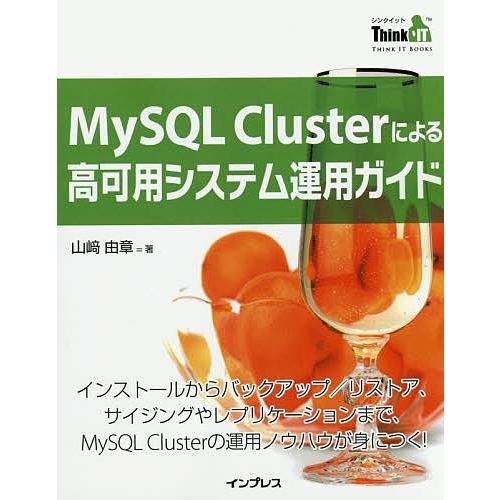 MySQL Clusterによる高可用システム運用ガイド インストールからバックアップ/リストア、サ...
