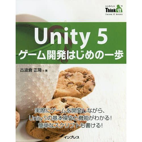 Unity 5ゲーム開発はじめの一歩 実際にゲームを開発しながら、Unity 5の基本操作と機能がわ...