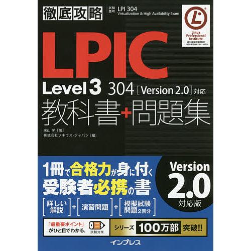 LPIC Level3 304教科書+問題集 試験番号LPI 304 Virtualization ...