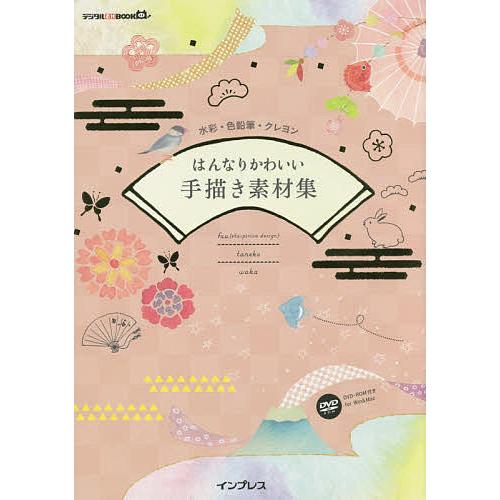 はんなりかわいい手描き素材集 水彩・色鉛筆・クレヨン/fuu/taneko/waka