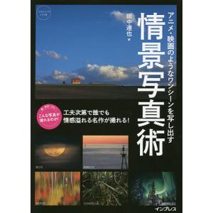 アニメ・映画のようなワンシーンを写し出す情景写真術/田中達也