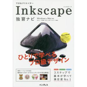 できるクリエイターInkscape独習ナビ/大西すみこ/小笠原種高/羽石相