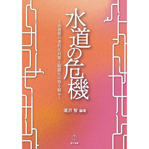 水道の危機 水道管の老朽化対策と耐震化の取り組み/滝沢智