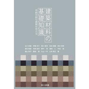 建築材料の基礎知識 持続可能な建築を考える 谷川恭雄の買取情報