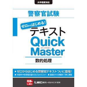警察官試験ゼロからはじめるテキストQuick Master数的処理/東京リーガルマインドLEC総合研究所公務員試験部